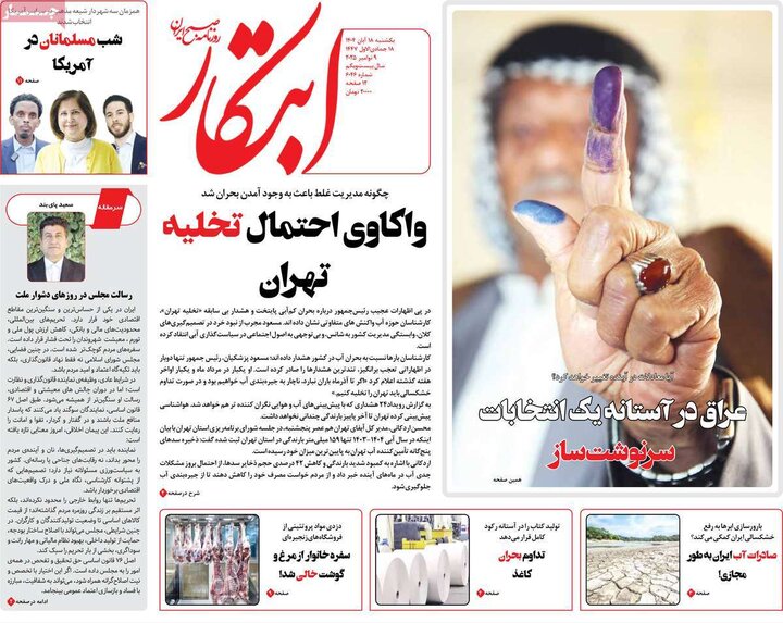 صفحه اول روزنامه‌های یکشنبه 18 آبان ماه