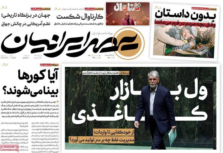 صفحه اول روزنامه‌های یکشنبه 18 آبان ماه