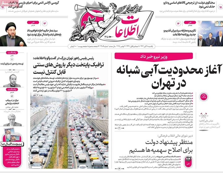 صفحه اول روزنامه‌های یکشنبه 18 آبان ماه