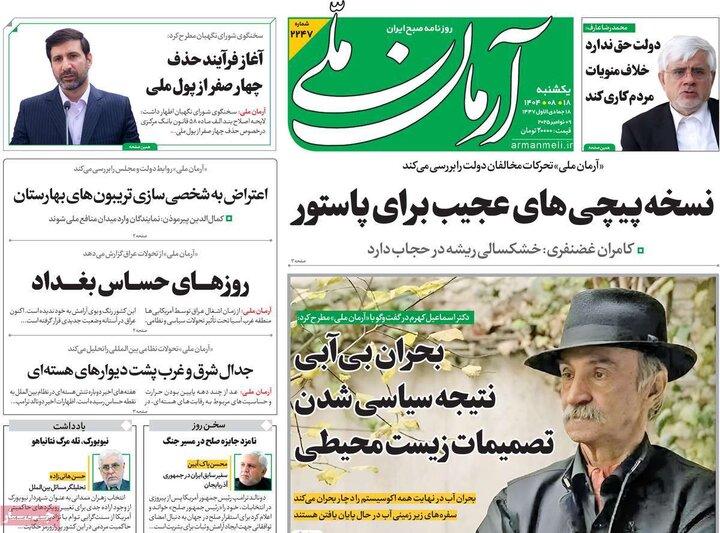 صفحه اول روزنامه‌های یکشنبه 18 آبان ماه