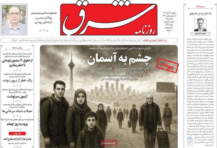 صفحه اول روزنامه‌های یکشنبه 18 آبان ماه