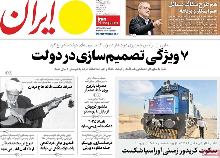 صفحه اول روزنامه‌های یکشنبه 18 آبان ماه