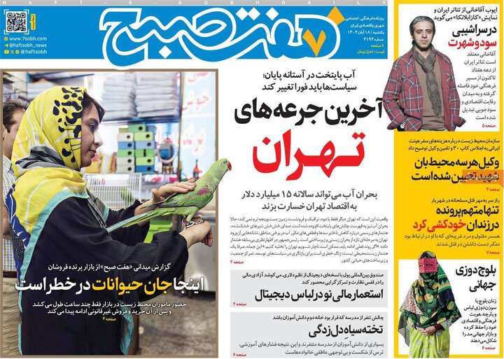 صفحه اول روزنامه‌های یکشنبه 18 آبان ماه