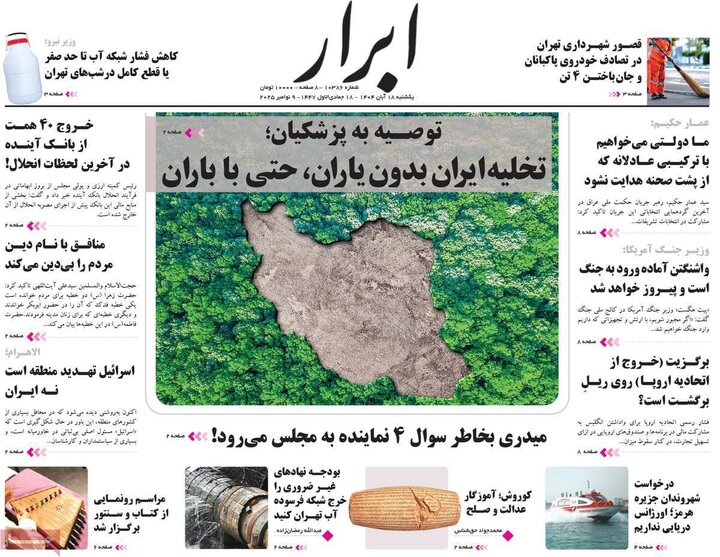 صفحه اول روزنامه‌های یکشنبه 18 آبان ماه
