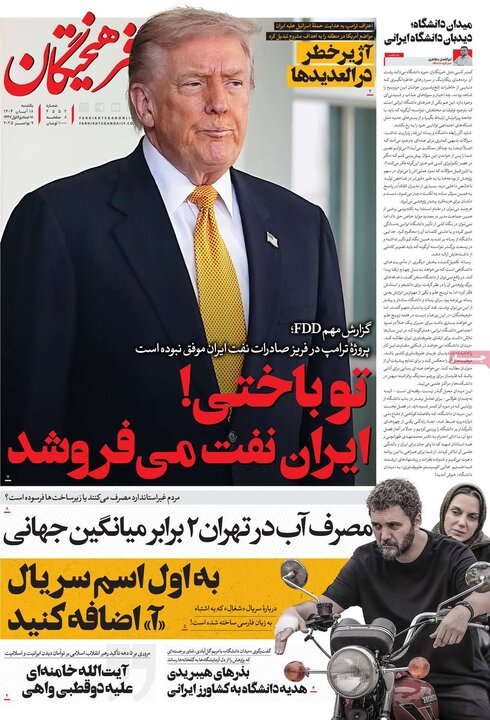 صفحه اول روزنامه‌های یکشنبه 18 آبان ماه