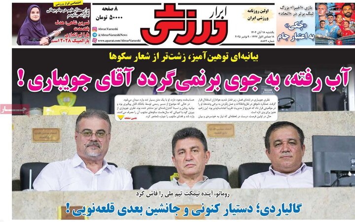 صفحه اول روزنامه‌های یکشنبه 18 آبان ماه