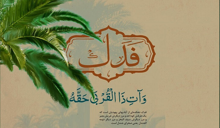 حضرت فاطمہ سلام اللہ علیہا کا پیغام | خطبۂ فدک میں امتِ اسلامی کے ابتدائی انحرافات کا بیان