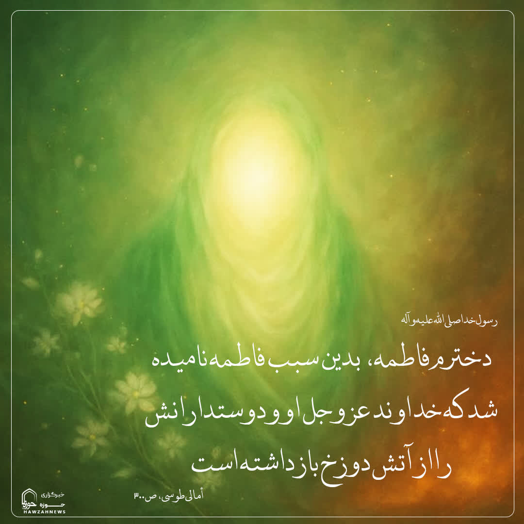 عکس نوشت| راز نام‌گذاری حضرت فاطمه (سلام‌الله‌علیها)