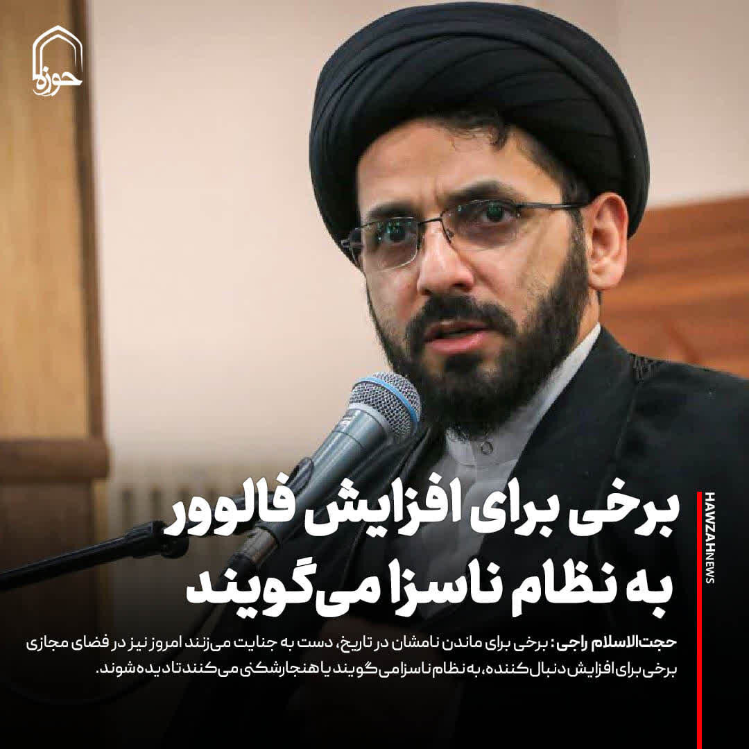 عکس نوشت| برخی برای افزایش دنبال کننده به نظام ناسزا می‌گویند