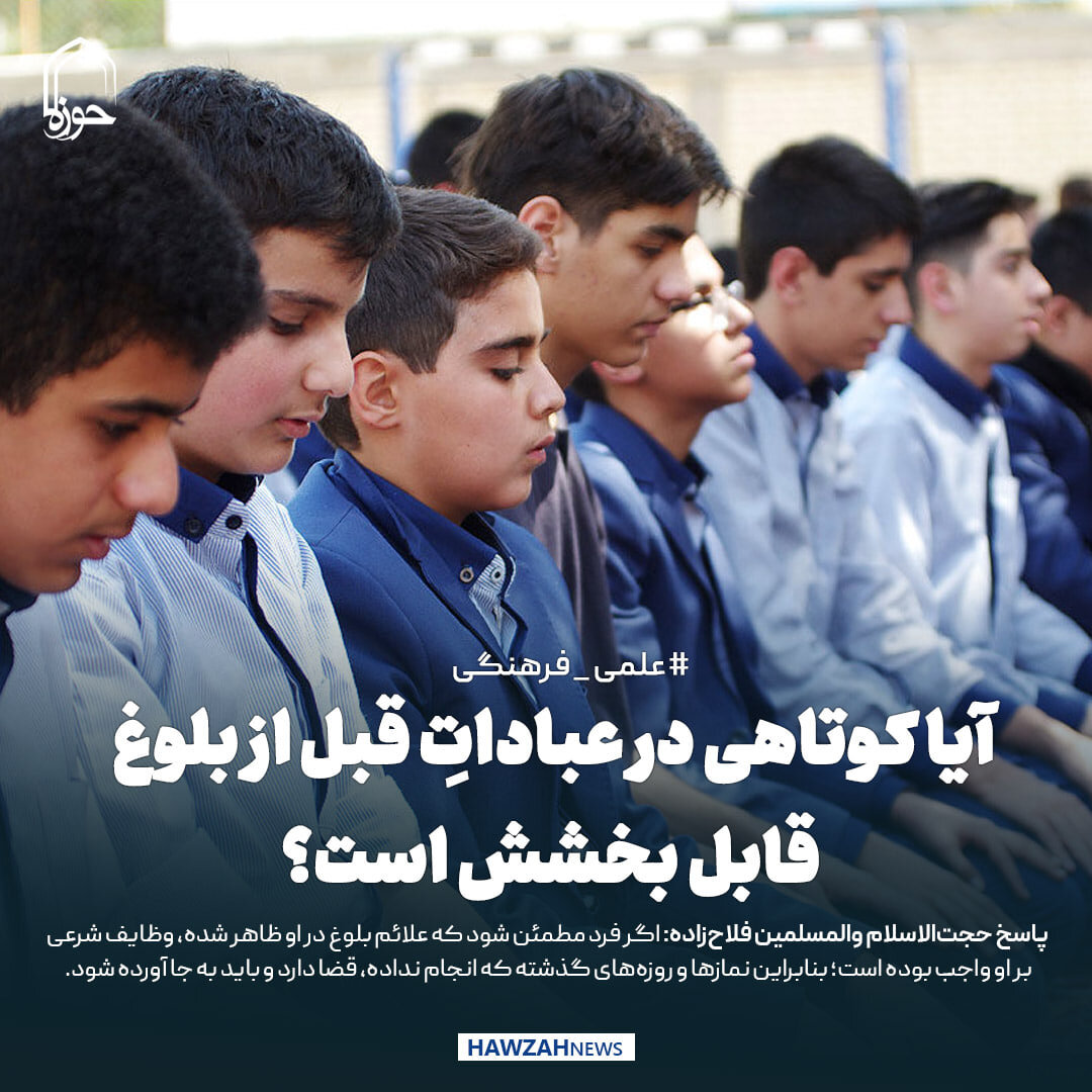 عکس نوشت| آیا کوتاهی در عباداتِ قبل از بلوغ قابل بخشش است؟