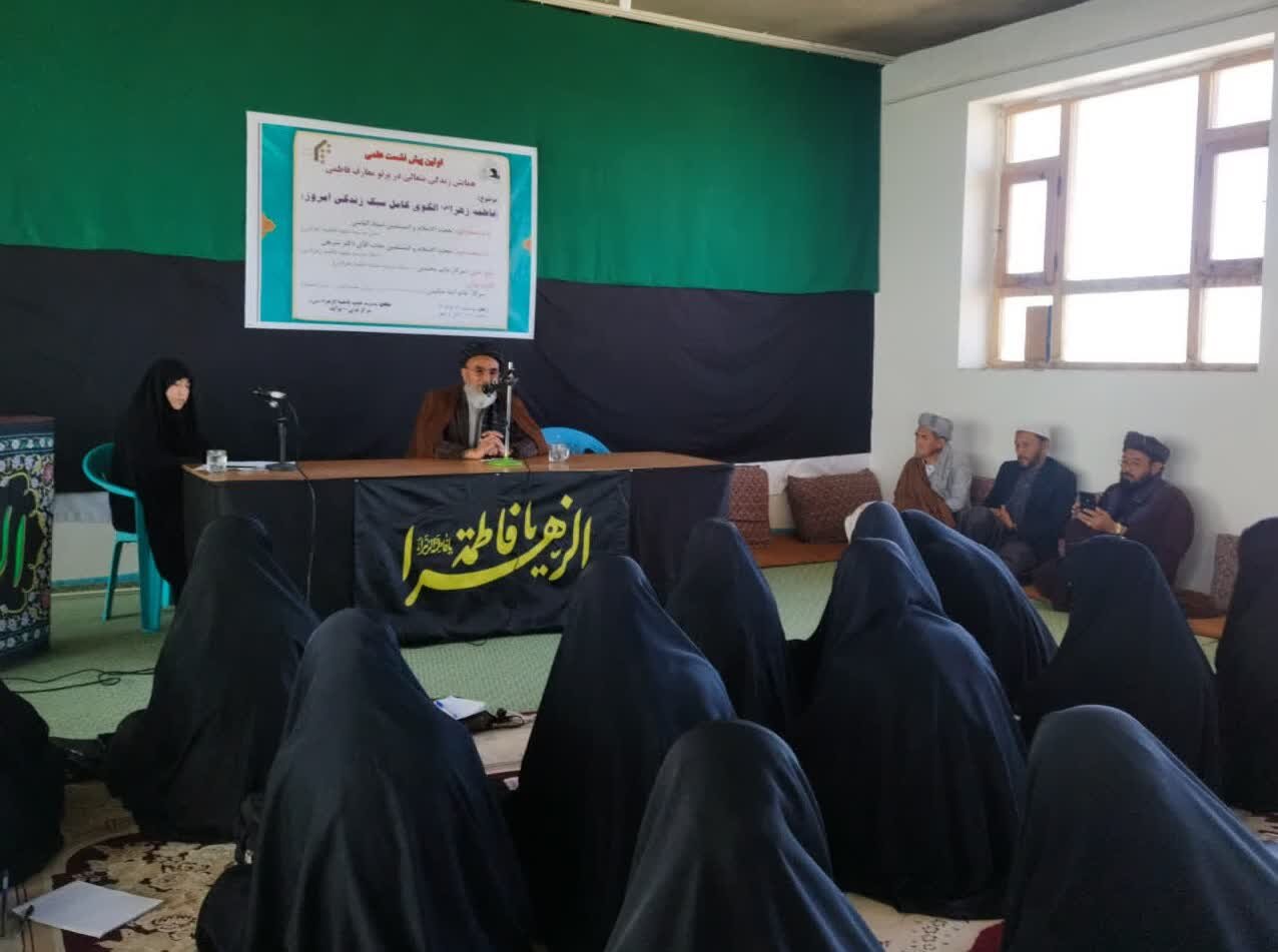 پیش‌نشست همایش علمی «زندگی متعالی در پرتو معارف فاطمی» در ولایت غزنی برگزار شد