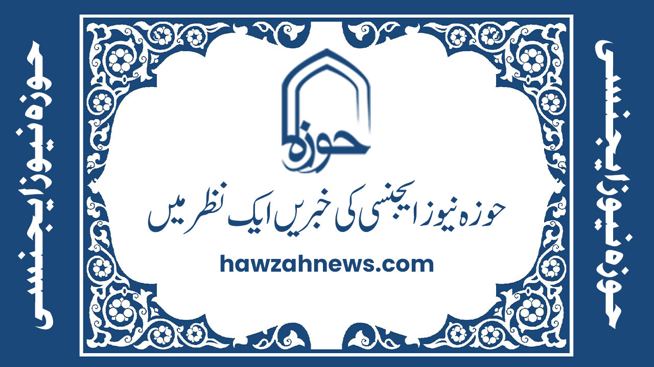 ویڈیو/ حوزہ نیوز ایجنسی کی خبریں ایک نظر میں (تاریخ 8 نومبر 2025)