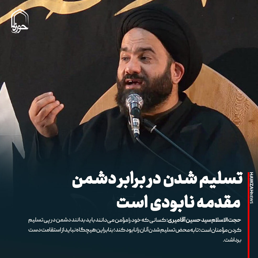 عکس نوشت| تسلیم شدن در برابر دشمن مقدمه نابودی است