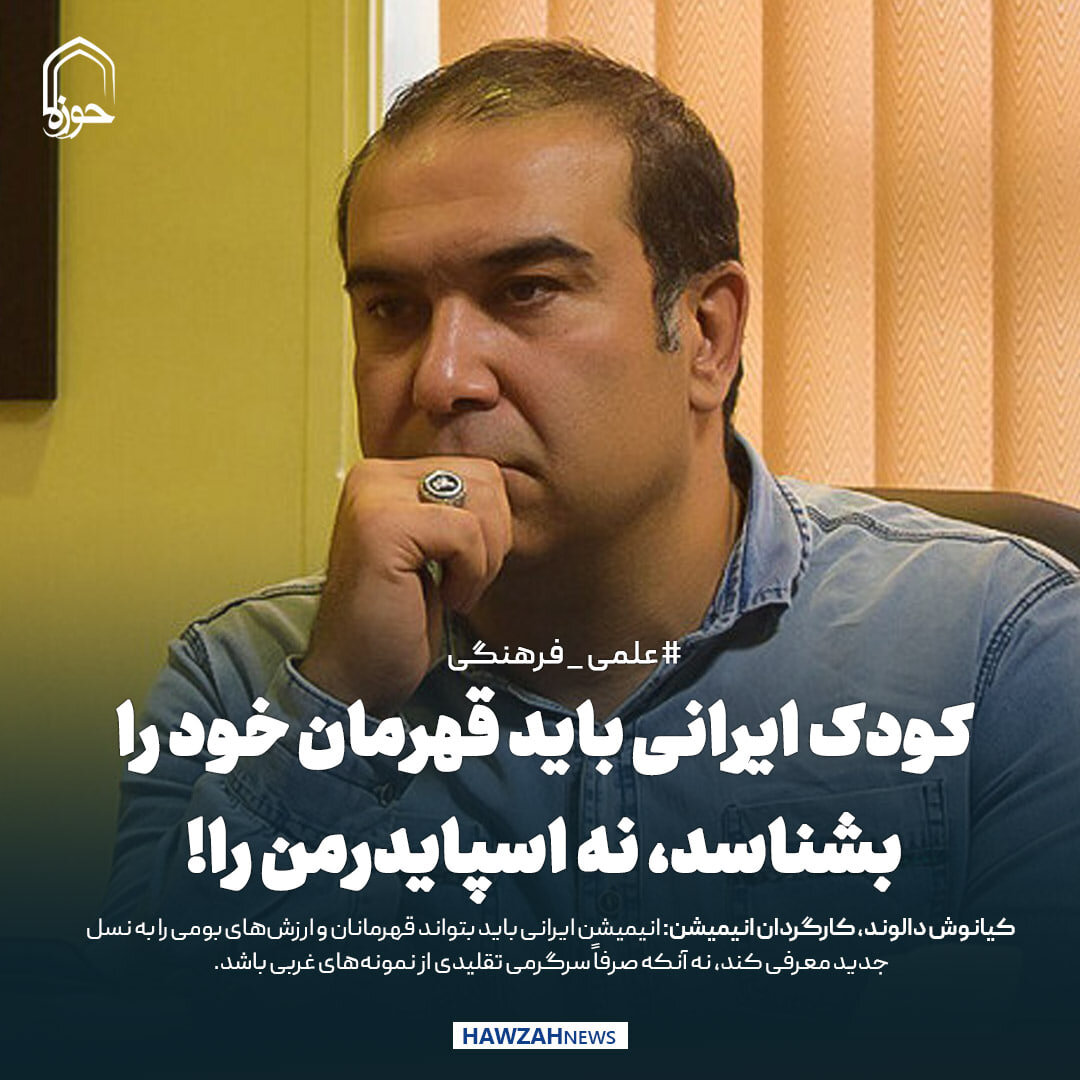 عکس نوشت|  کودک ایرانی باید قهرمان خود را بشناسد، نه اسپایدرمن را!