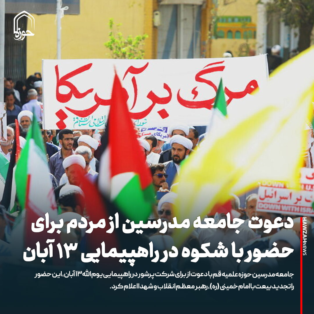 عکس نوشت| دعوت جامعه مدرسین از مردم برای حضورباشکوه  در راهپیمایی ۱۳ آبان