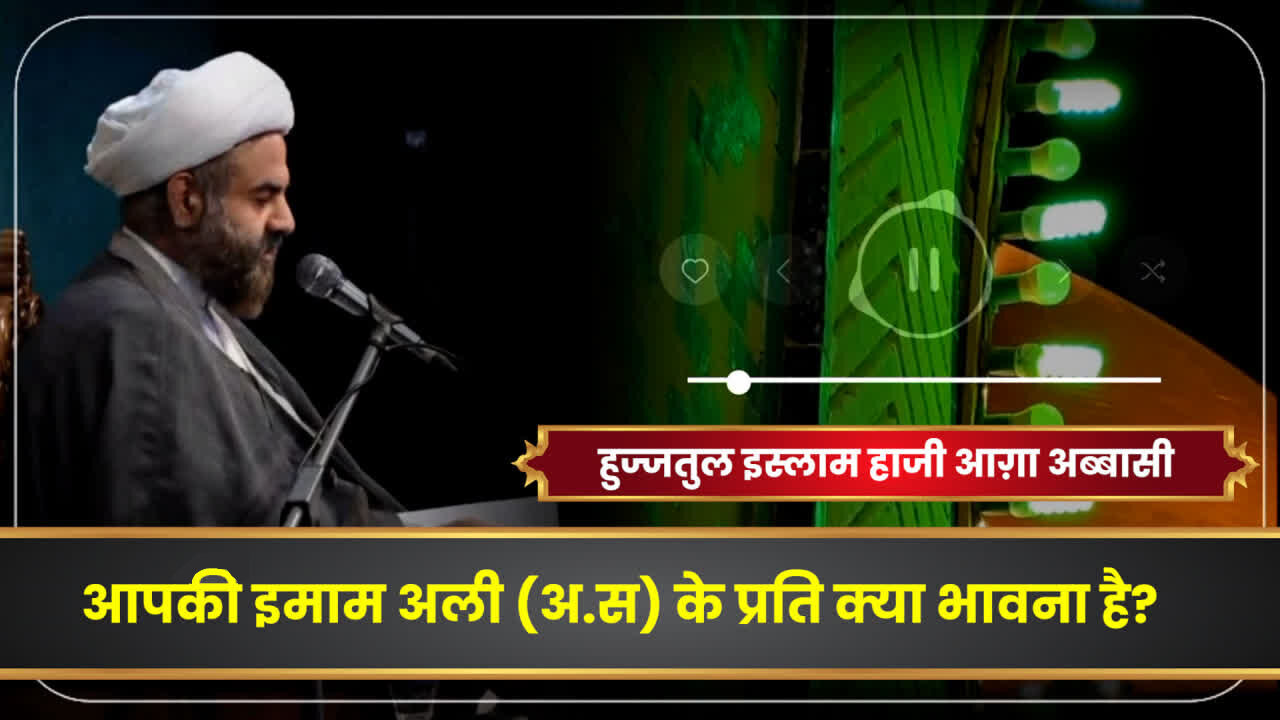 वीडियो / आपकी इमाम अली अलैहिस सलाम के प्रति क्या भावना हैः हुज्जतुल इस्लाम आग़ा अब्बासी