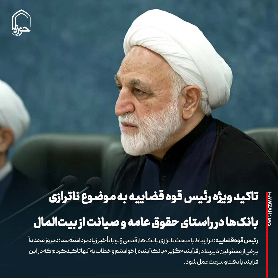 عکس نوشت| تاکید ویژه رئیس قوه قضاییه به موضوع ناترازی بانک‌ها در راستای حقوق عامه و صیانت از بیت‌المال