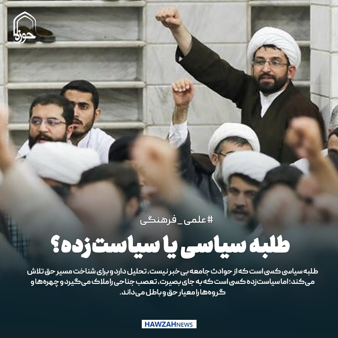 عکس نوشت| طلبه سیاسی یا سیاست‌زده؟