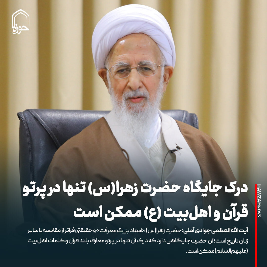 عکس نوشت| درک جایگاه حضرت زهرا(س) تنها در پرتو قرآن و اهل‌بیت (ع) ممکن است