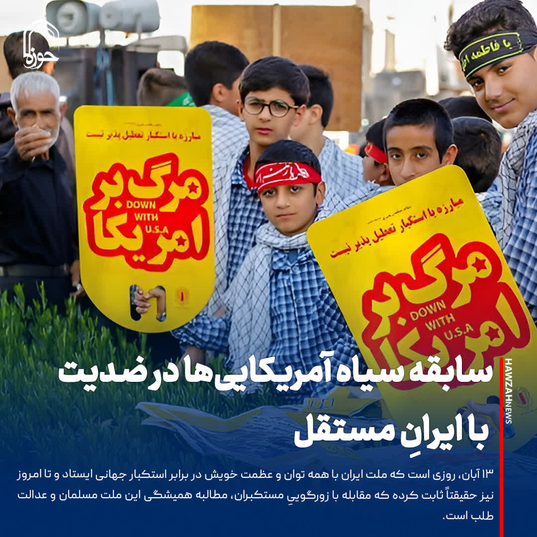 عکس نوشت| سابقه سیاه آمریکایی‌ها در ضدیت با ایرانِ مستقل