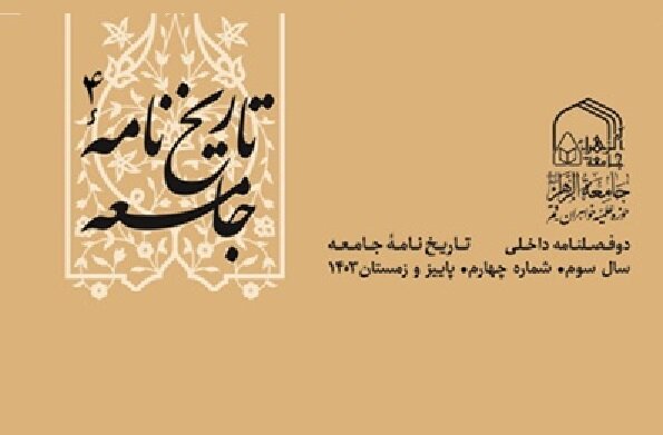 چاپ شماره چهارم نشریه علمی تاریخ نامه جامعه