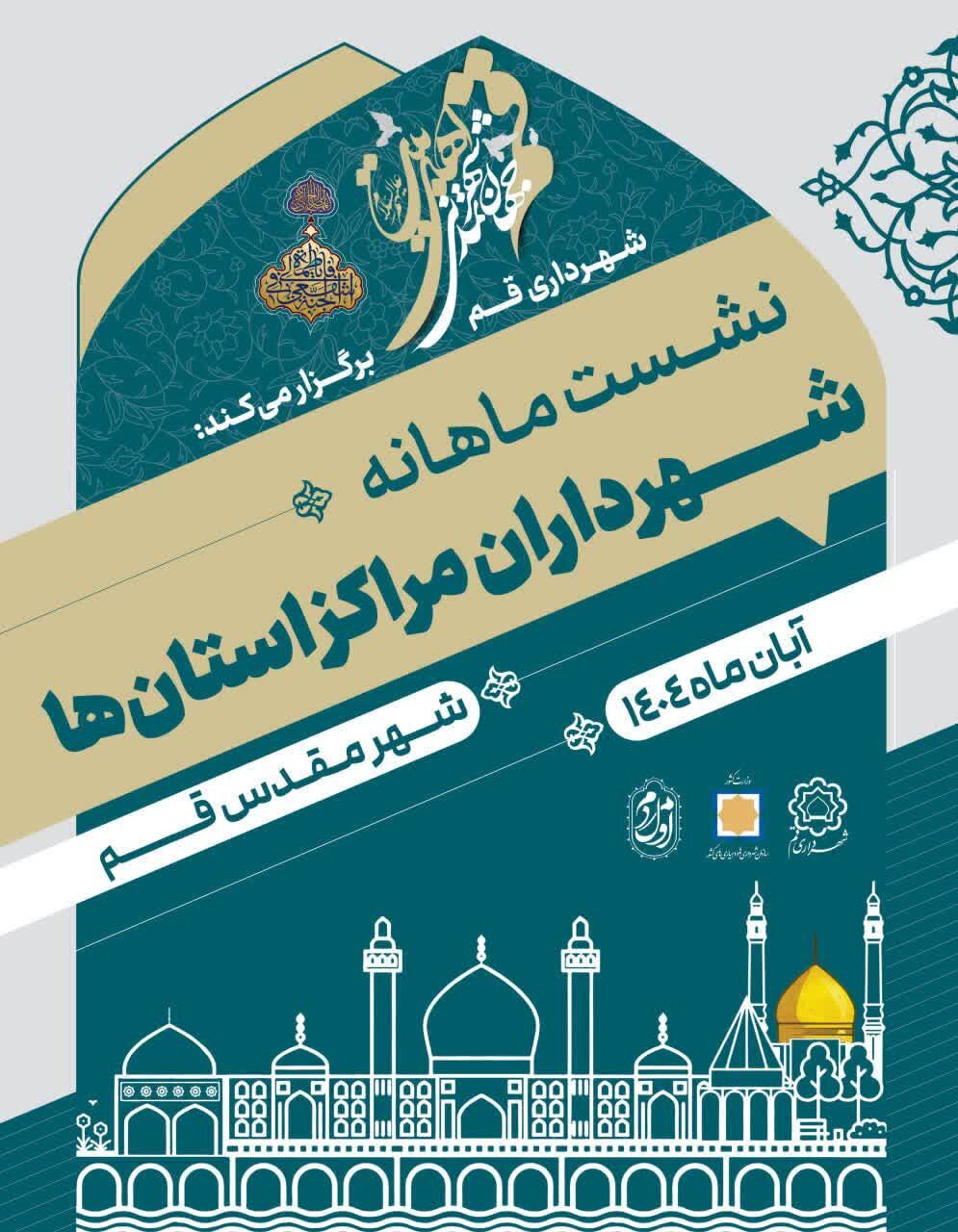 هم‌اندیشی شهرداران مراکز استان‌ها در قم برگزار می‌شود