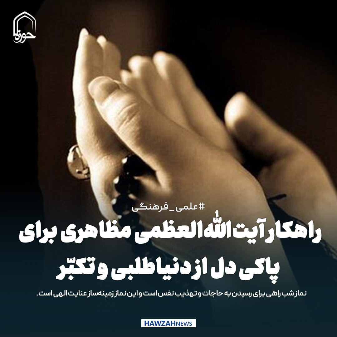عکس نوشت| راهکار آیت‌الله‌العظمی مظاهری برای پاکی دل از دنیاطلبی و تکبّر