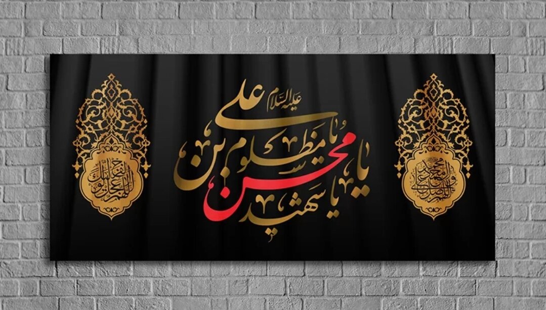 হযরত মুহসিন‌ বিন‌ আলী (আ.)-এর শাহাদাত: বাস্তবতা না কল্পকাহিনি?