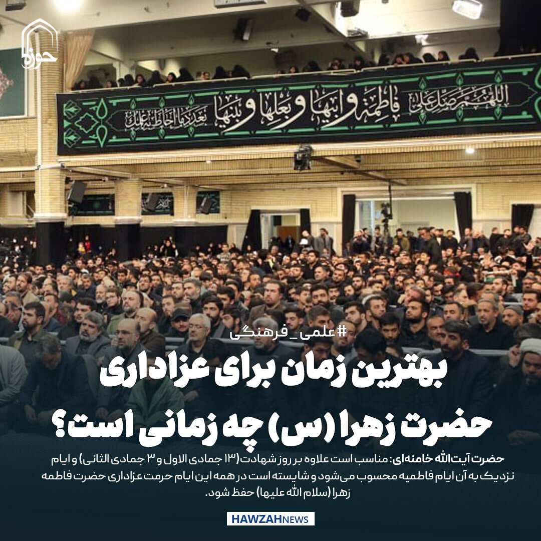 عکس نوشت| بهترین زمان برای عزاداری حضرت زهرا (س) چه زمانی است؟