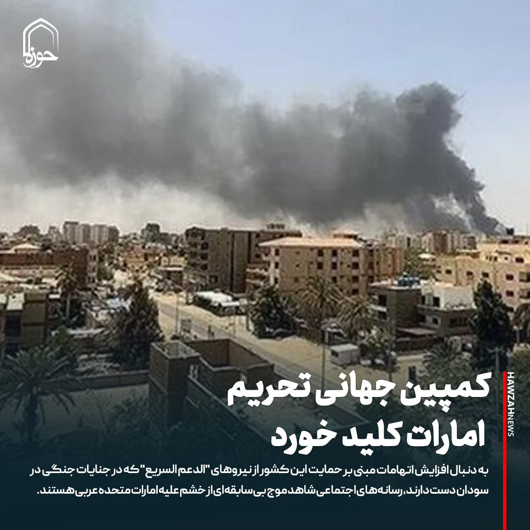 عکس نوشت| کمپین جهانی تحریم امارات کلید خورد