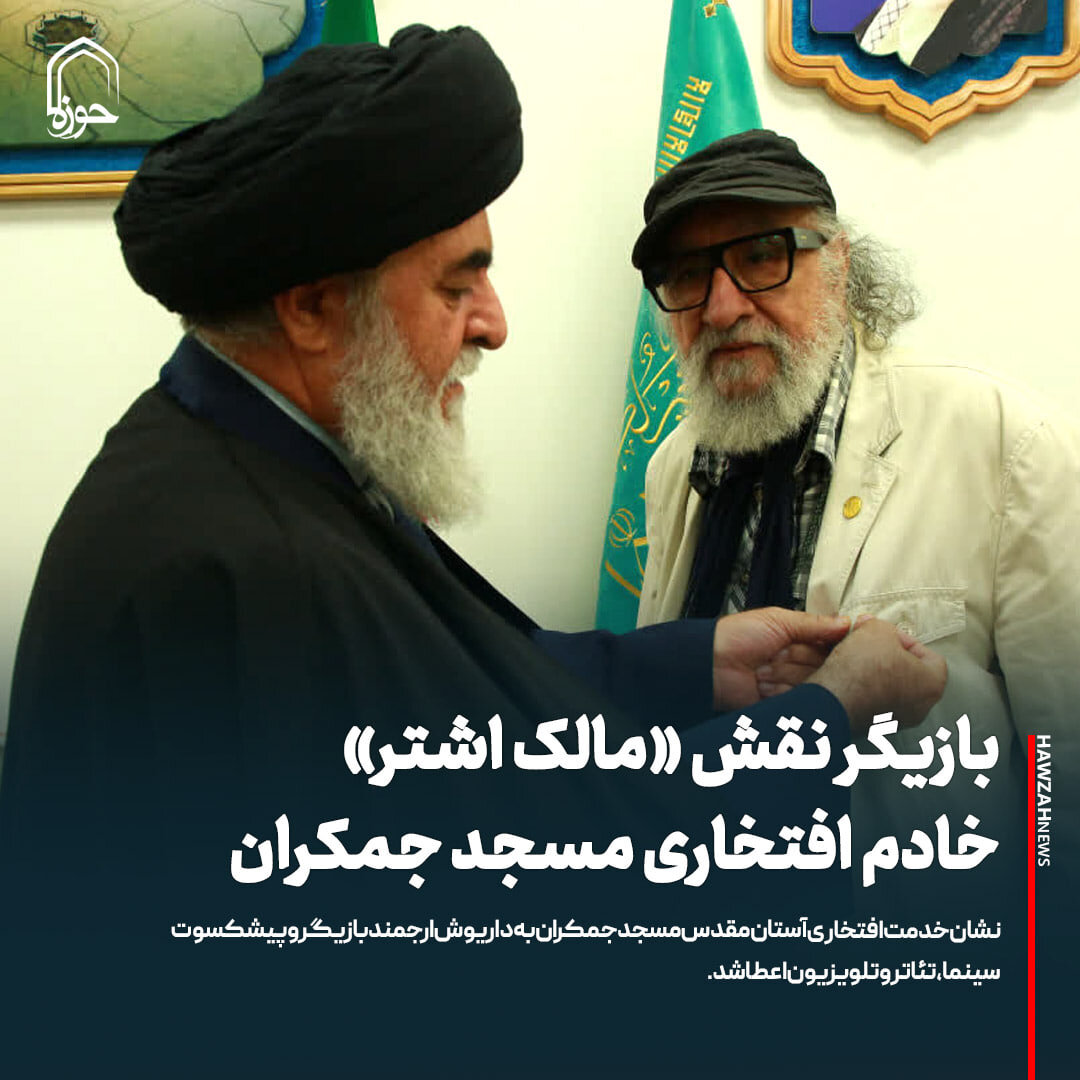 عکس نوشت| بازیگر نقش «مالک اشتر» خادم افتخاری مسجد جمکران