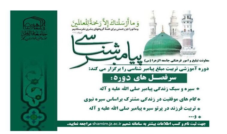 دوره تربیت مبلغ «پیامبرشناسی الگویی برای امروز ما»