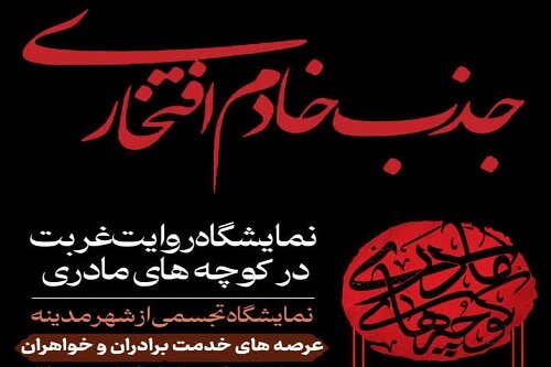 فراخوان جذب خادمان افتخاری نمایشگاه «روایت غربت در کوچه‌های مادری» در کرمانشاه