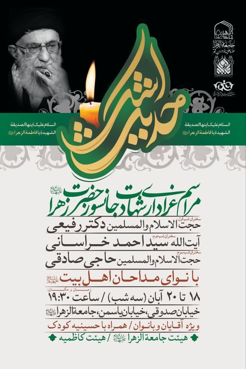 همه دعوتید به مراسم عزاداری شهادت جانسوز حضرت زهرا (س) در خانه مادری