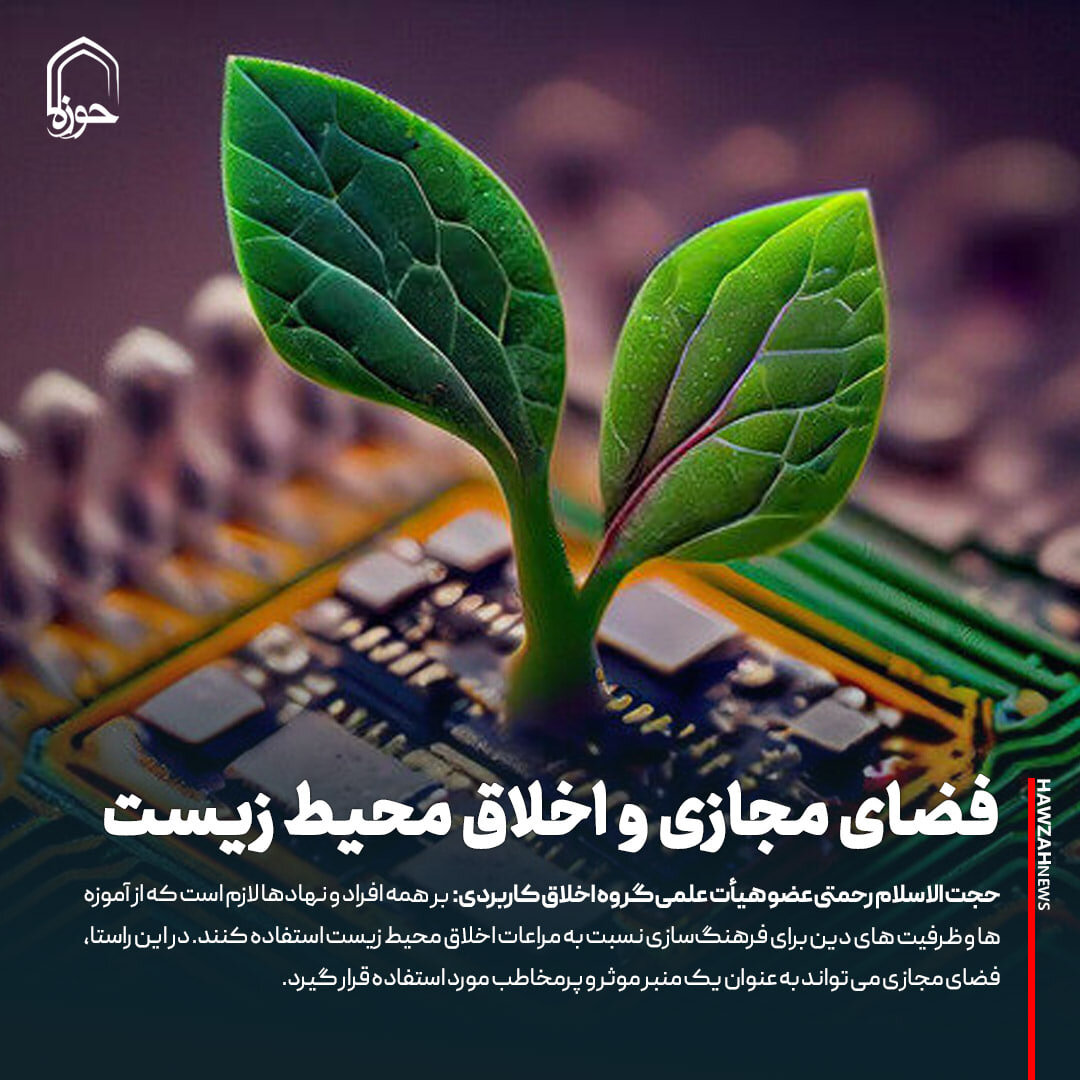 عکس نوشت| فضای مجازی و اخلاق محیط زیست