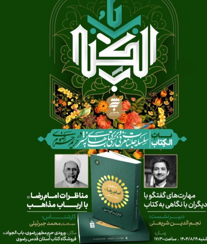 نخستین نشست «باب‌الکتاب» با بررسی کتاب مناظرات امام رضا(ع) برگزار می‌شود