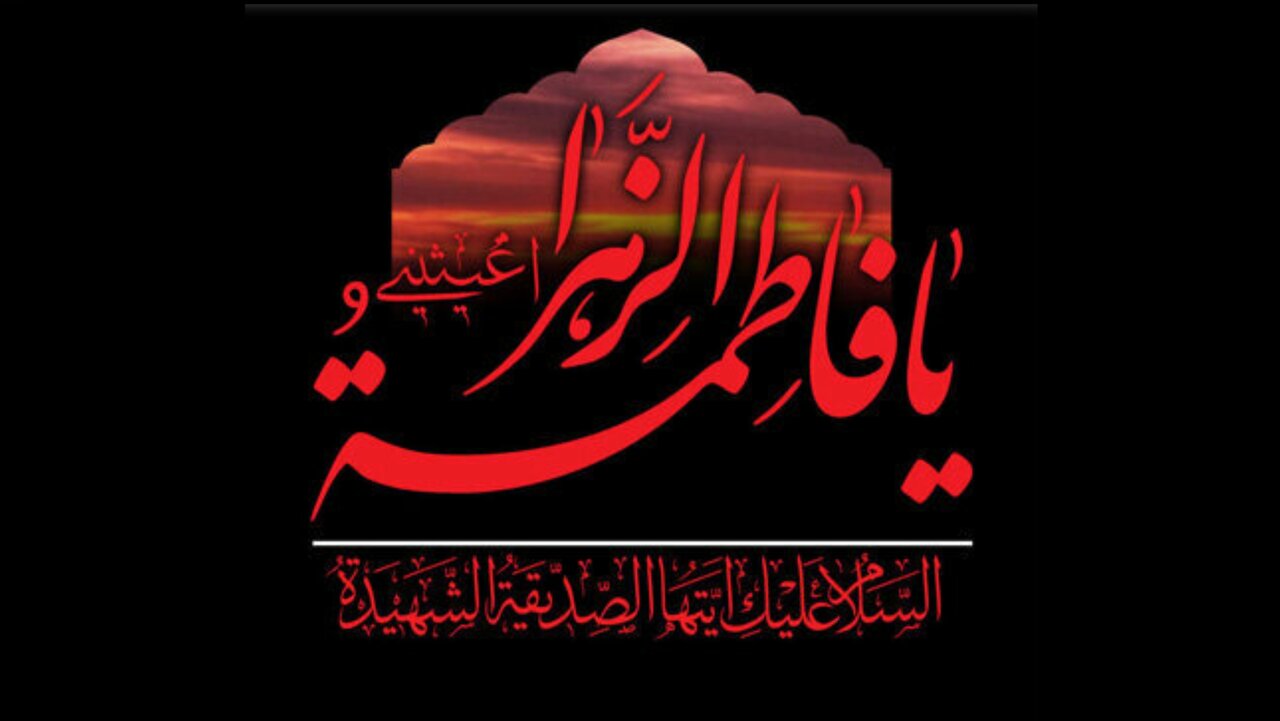 হযরত ফাতিমা যাহরা (সা.)-এর শাহাদত: সহিহ হাদিসে প্রমাণিত ঐতিহাসিক সত্য