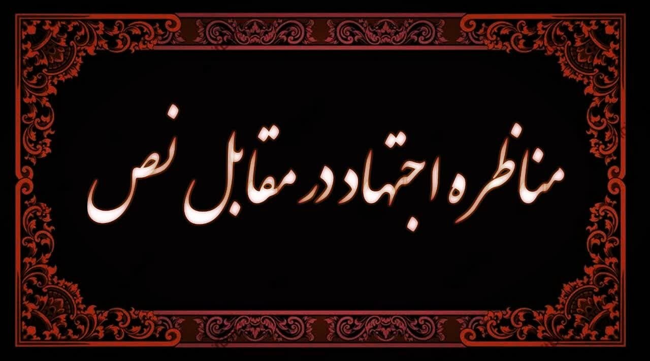 مناظره خوانی | بدعت اجتهاد در برابر نص پس از رحلت پیامبر (ص)