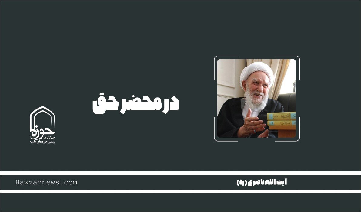 صوت | "در محضر حق"