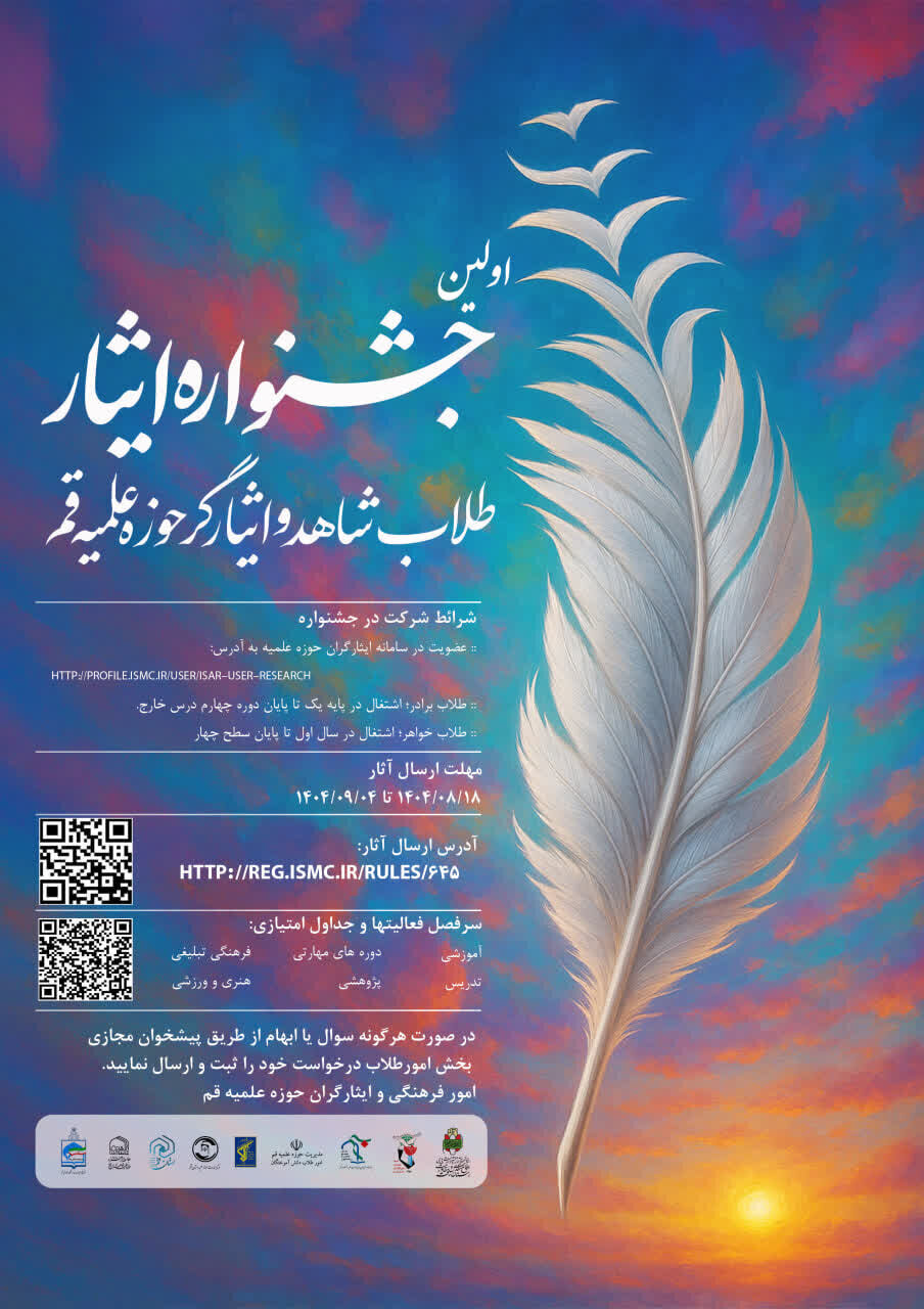 اولین جشنواره ایثار طلاب حوزه علمیه قم برگزار می‌شود + جزئیات