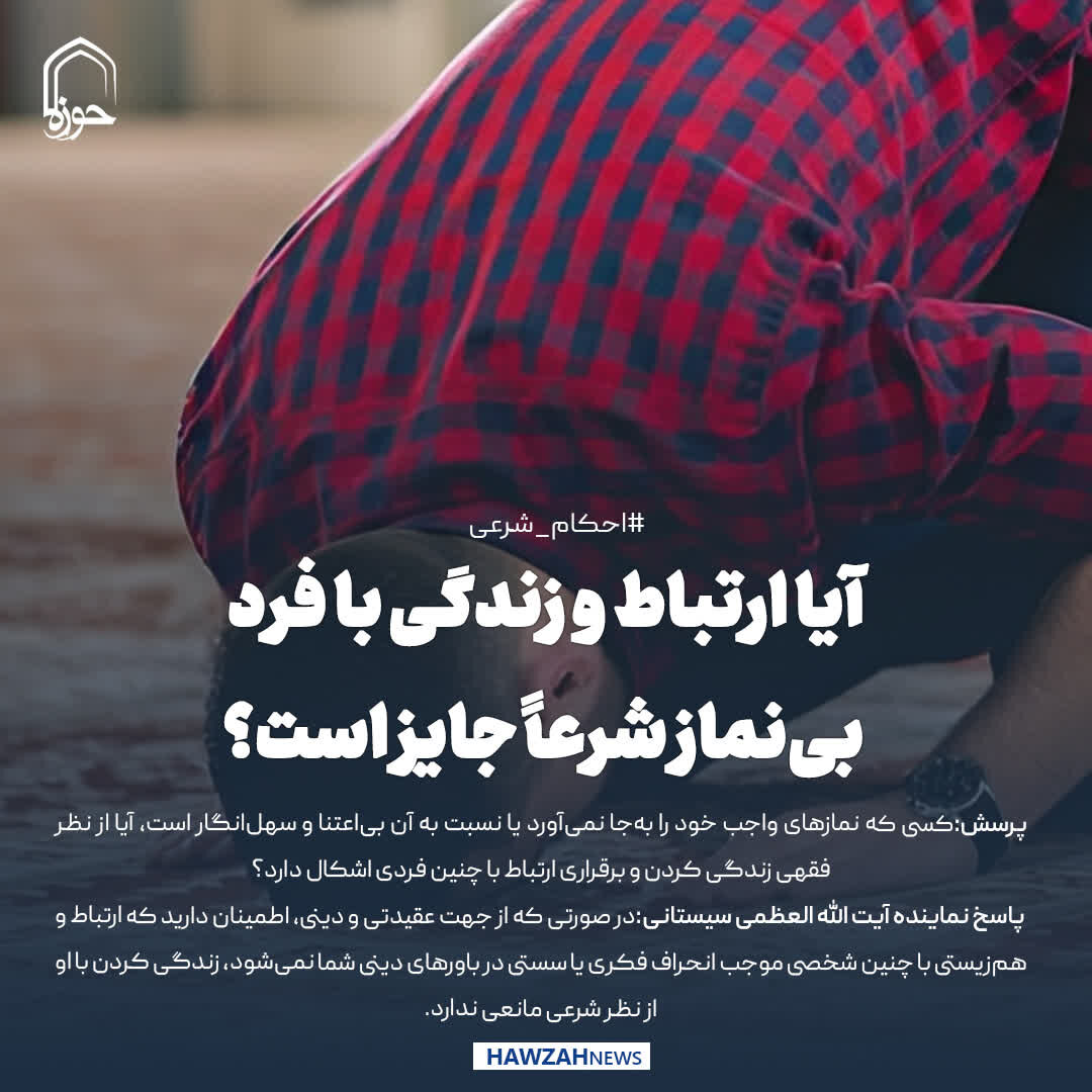 عکس نوشت| آیا ارتباط و زندگی با فرد بی‌نماز شرعاً جایز است؟