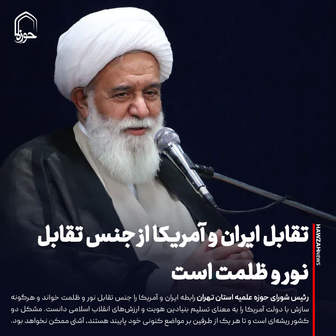 عکس نوشت| تقابل ایران و آمریکا از جنس تقابل نور و ظلمت است