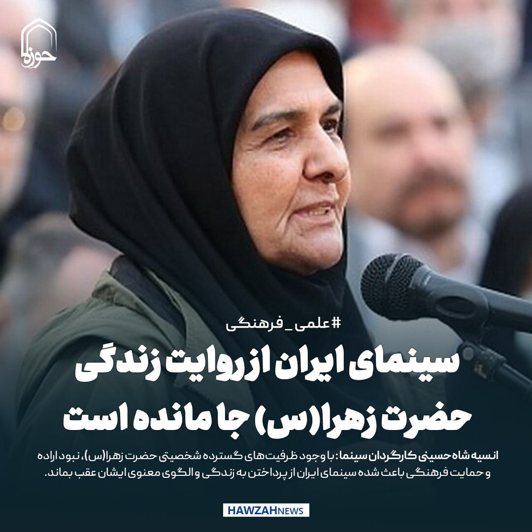 عکس نوشت| سینمای ایران از روایت زندگی حضرت زهرا(س) جا مانده است