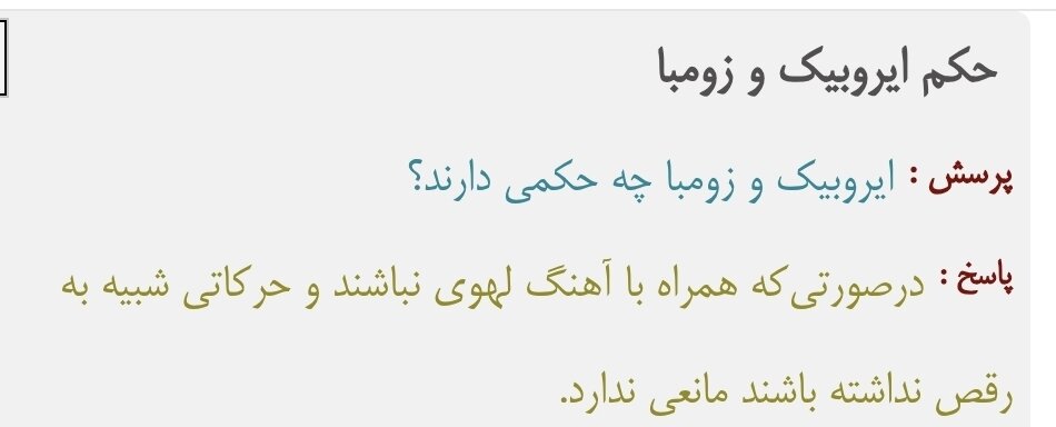 احکام شرعی | حکم انجام ورزش ایروبیک و زومبا