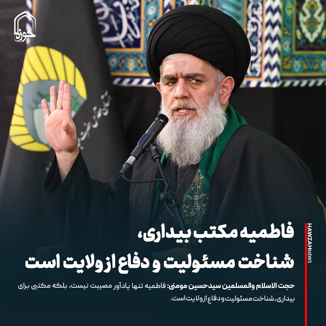 عکس نوشت| فاطمیه مکتب بیداری، شناخت مسئولیت و دفاع از ولایت است