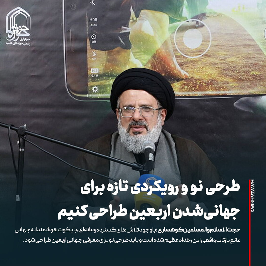 عکس نوشت| طرحی نو و رویکردی تازه برای جهانی‌شدن اربعین طراحی کنیم