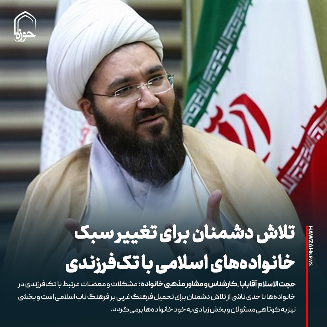 عکس نوشت| تلاش دشمنان برای تغییر سبک خانواده‌های اسلامی با تک‌فرزندی