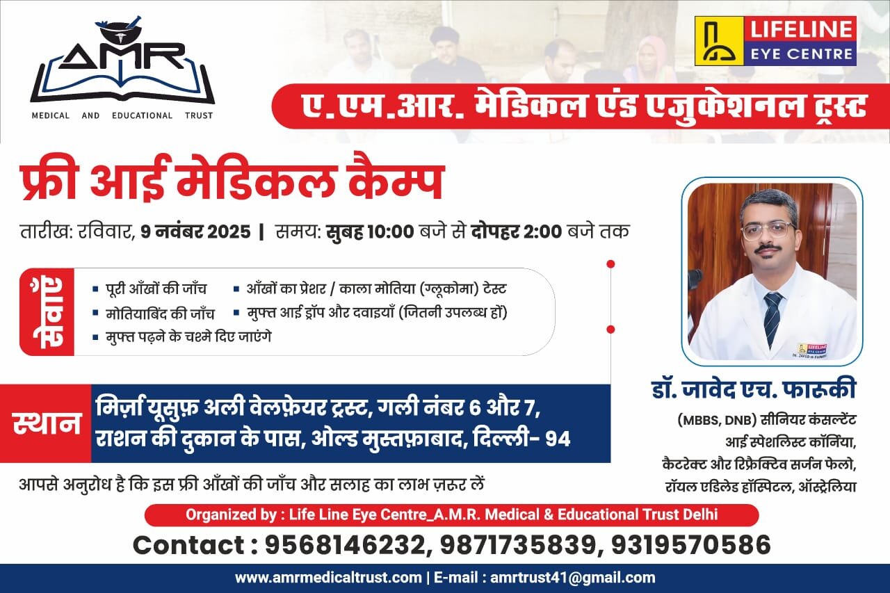 ओल्ड मुस्तफ़ाबाद, दिल्ली में फ्री आई कैंप का सफल आयोजन  / 240 लोगों की आँखों की जाँच, उलमा की मौजूदगी, और आगे और कैंप लगाने का ऐलान किया गया