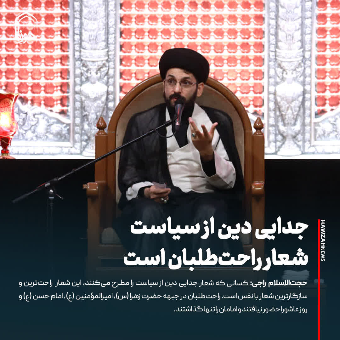 عکس نوشت| جدایی دین از سیاست شعار راحت‌طلبان است