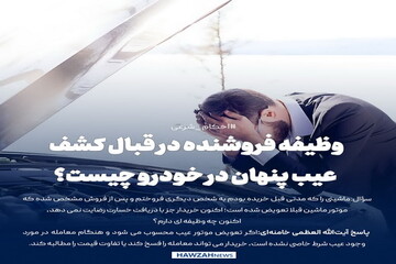 عکس نوشت| وظیفه فروشنده در قبال کشف عیب پنهان در خودرو چیست؟